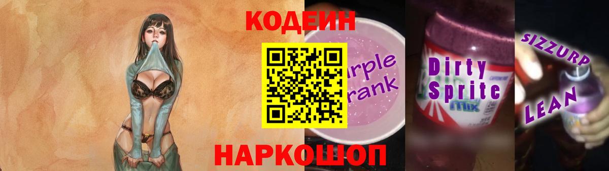 Кодеиновый сироп Lean Purple Drank Тамбов